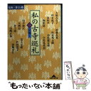 【中古】 私の古寺巡礼 1 / 井上靖 / 光文社 文庫 【メール便送料無料】【あす楽対応】