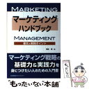  マーケティング・ハンドブック 基本と実践ポイント / 橋本 博 / 日本能率協会マネジメントセンター 