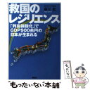 【中古】 救国のレジリエンス 「列島強靭化」でGDP900兆円の日本が生まれる / 藤井 聡 / 講談社 単行本 【メール便送料無料】【あす楽対応】