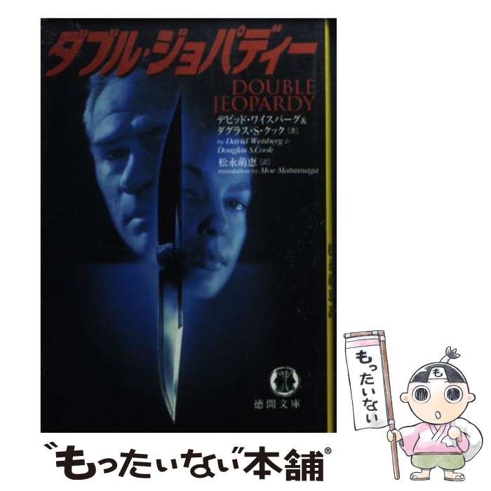 【中古】 ダブル・ジョパディー / デビッド ワイスバーグ, ダグラス S.クック, 松永 萌恵 / 徳間書店 [文庫]【メール便送料無料】【あす楽対応】