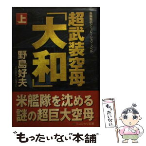 【中古】 超武装空母「大和」 長編戦記シミュレーション・ノベル 上 / 野島 好夫 / コスミック出版 [文庫]【メール便送料無料】【あす楽対応】