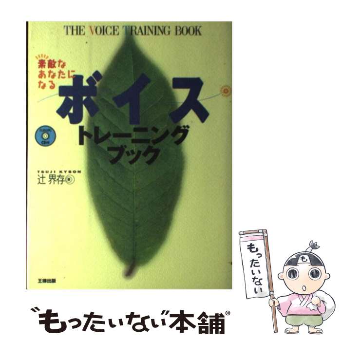 【中古】 素敵なあなたになるボイストレーニングブック / 辻 界存 / 雷鳥社 単行本 【メール便送料無料】【あす楽対応】