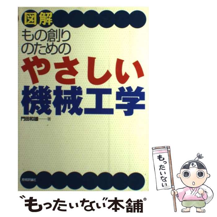 【中古】 図解もの創りのためのやさしい機械工学 / 門田 和雄 / 技術評論社 [単行本]【メール便送料無料】【あす楽対応】