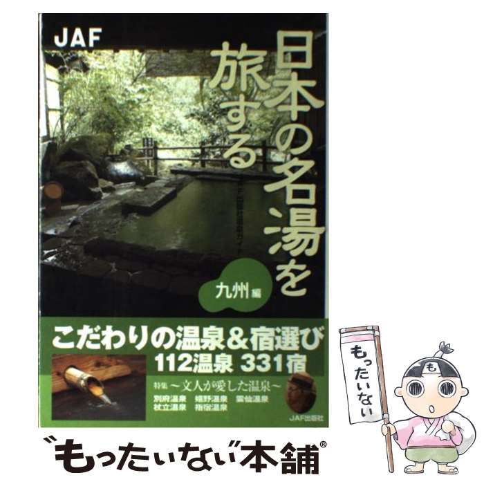 著者：JAFメディアワークス出版社：JAFメディアワークスサイズ：単行本ISBN-10：4788623366ISBN-13：9784788623361■こちらの商品もオススメです ● 日本の名湯を旅する（〈東北〉編） / JAFメディアワークス / JAFメディアワークス [単行本] ● 日本の名湯を旅する（〈関西〉〈中国〉〈四国〉編） / JAFメディアワークス / JAFメディアワークス [単行本] ■通常24時間以内に出荷可能です。※繁忙期やセール等、ご注文数が多い日につきましては　発送まで48時間かかる場合があります。あらかじめご了承ください。 ■メール便は、1冊から送料無料です。※宅配便の場合、2,500円以上送料無料です。※最短翌日配達ご希望の方は、宅配便をご選択下さい。※「代引き」ご希望の方は宅配便をご選択下さい。※配送番号付きのゆうパケットをご希望の場合は、追跡可能メール便（送料210円）をご選択ください。■ただいま、オリジナルカレンダーをプレゼントしております。■お急ぎの方は「もったいない本舗　お急ぎ便店」をご利用ください。最短翌日配送、手数料298円から■まとめ買いの方は「もったいない本舗　おまとめ店」がお買い得です。■中古品ではございますが、良好なコンディションです。決済は、クレジットカード、代引き等、各種決済方法がご利用可能です。■万が一品質に不備が有った場合は、返金対応。■クリーニング済み。■商品画像に「帯」が付いているものがありますが、中古品のため、実際の商品には付いていない場合がございます。■商品状態の表記につきまして・非常に良い：　　使用されてはいますが、　　非常にきれいな状態です。　　書き込みや線引きはありません。・良い：　　比較的綺麗な状態の商品です。　　ページやカバーに欠品はありません。　　文章を読むのに支障はありません。・可：　　文章が問題なく読める状態の商品です。　　マーカーやペンで書込があることがあります。　　商品の痛みがある場合があります。