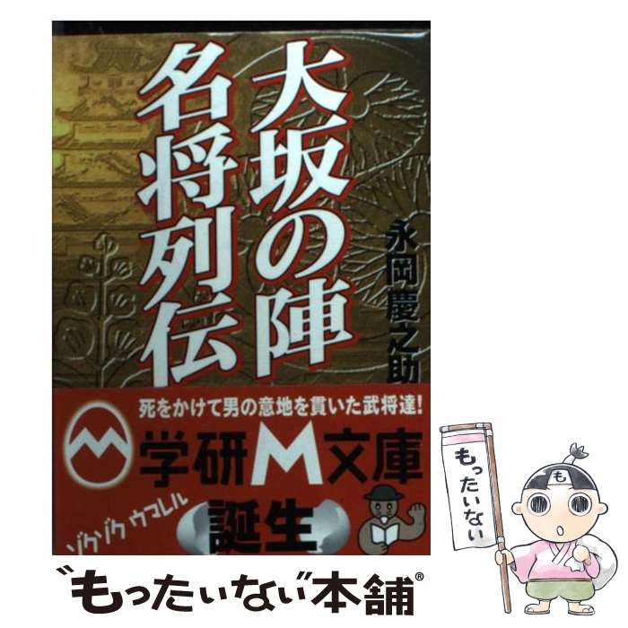 【中古】 大坂の陣名将列伝 / 永岡 慶之助 / 学研プラス [文庫]【メール便送料無料】【あす楽対応】