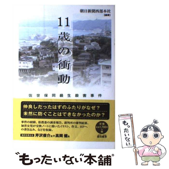 著者：朝日新聞西部本社出版社：雲母書房サイズ：単行本ISBN-10：4876721734ISBN-13：9784876721733■通常24時間以内に出荷可能です。※繁忙期やセール等、ご注文数が多い日につきましては　発送まで48時間かかる場合があります。あらかじめご了承ください。 ■メール便は、1冊から送料無料です。※宅配便の場合、2,500円以上送料無料です。※あす楽ご希望の方は、宅配便をご選択下さい。※「代引き」ご希望の方は宅配便をご選択下さい。※配送番号付きのゆうパケットをご希望の場合は、追跡可能メール便（送料210円）をご選択ください。■ただいま、オリジナルカレンダーをプレゼントしております。■お急ぎの方は「もったいない本舗　お急ぎ便店」をご利用ください。最短翌日配送、手数料298円から■まとめ買いの方は「もったいない本舗　おまとめ店」がお買い得です。■中古品ではございますが、良好なコンディションです。決済は、クレジットカード、代引き等、各種決済方法がご利用可能です。■万が一品質に不備が有った場合は、返金対応。■クリーニング済み。■商品画像に「帯」が付いているものがありますが、中古品のため、実際の商品には付いていない場合がございます。■商品状態の表記につきまして・非常に良い：　　使用されてはいますが、　　非常にきれいな状態です。　　書き込みや線引きはありません。・良い：　　比較的綺麗な状態の商品です。　　ページやカバーに欠品はありません。　　文章を読むのに支障はありません。・可：　　文章が問題なく読める状態の商品です。　　マーカーやペンで書込があることがあります。　　商品の痛みがある場合があります。