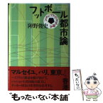 【中古】 フットボール都市論 スタジアムの文化闘争 / 陣野 俊史 / 青土社 [単行本]【メール便送料無料】【あす楽対応】