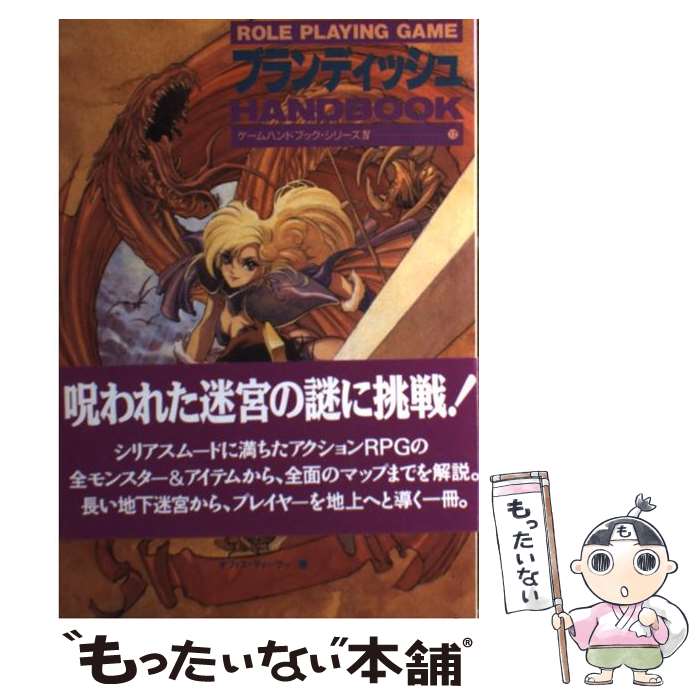 【中古】 ブランディッシュハンドブック Role playing game / オフィス ティーツー / ビー・エヌ・エヌ [単行本]【メール便送料無料】【あす楽対応】