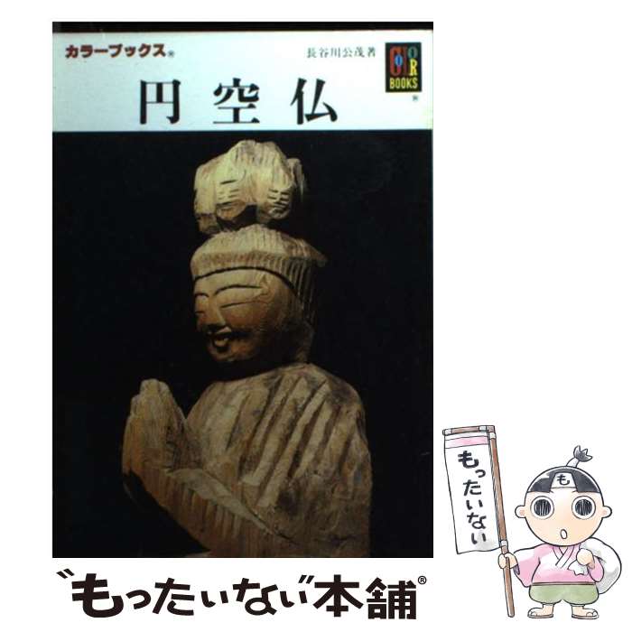 【中古】 円空仏 / 長谷川 公茂 / 保育社 [文庫]【メール便送料無料】【最短翌日配達対応】