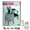 【中古】 猫を抱いて長電話 / 小池 真理子 / KADOKAWA [文庫]【メール便送料無料】【あす楽対応】