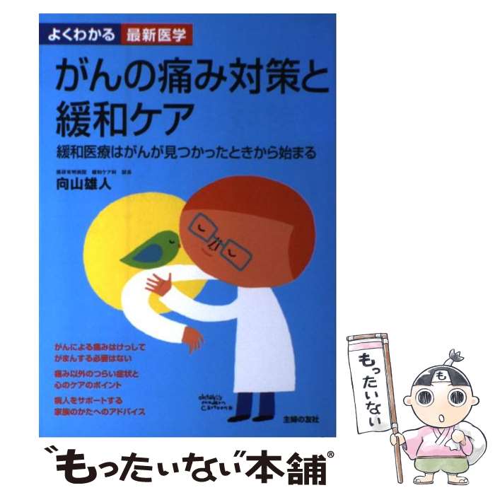 【中古】 がんの痛み対策と緩和ケア / 向山 雄人 / 主婦の友社 [単行本]【メール便送料無料】【最短翌日配達対応】
