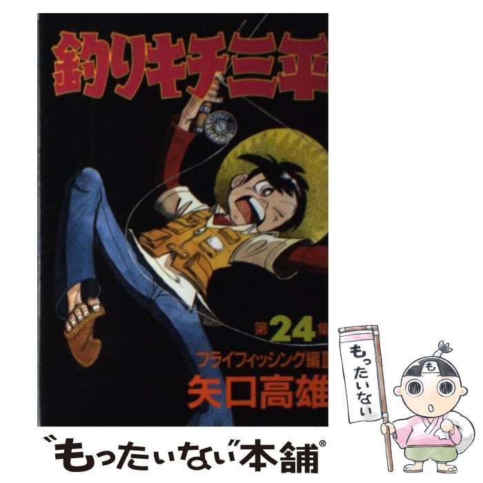 【中古】 釣りキチ三平 第24集（フライフィッシング編 / 矢口 高雄 / 講談社 [コミック]【メール便送料無料】【あす楽対応】