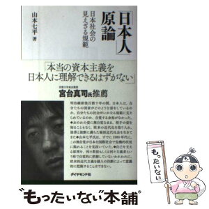 【中古】 「日本人」原論 日本社会の見えざる規範 / 山本 七平 / ダイヤモンド社 [単行本（ソフトカバー）]【メール便送料無料】【あす楽対応】