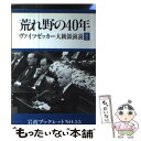  荒れ野の40年 ヴァイツゼッカー大統領演説全文　1985年5月8日 / ヴァイツゼッカー / 岩波書店 