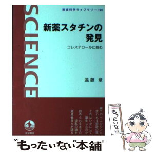 【中古】 新薬スタチンの発見 コレステロールに挑む / 遠藤 章 / 岩波書店 [単行本]【メール便送料無料】【あす楽対応】