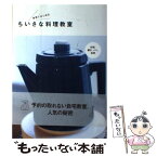 【中古】 自宅ではじめるちいさな料理教室 料理・菓子・パン・紅茶 / 登石 木綿子 / ソニー・マガジンズ [単行本]【メール便送料無料】【あす楽対応】