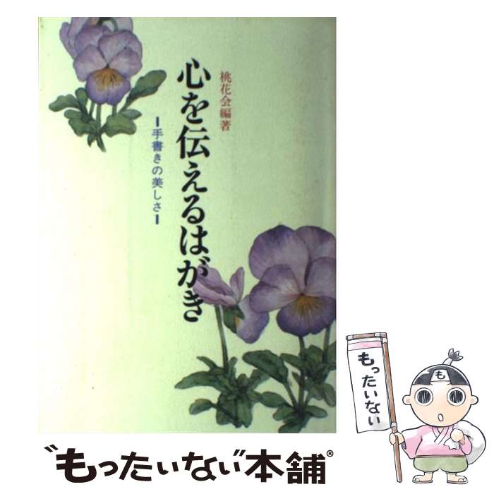 【中古】 心を伝えるはがき / 桃花会 / 日本習字普及協会 [単行本]【メール便送料無料】【最短翌日配達対応】