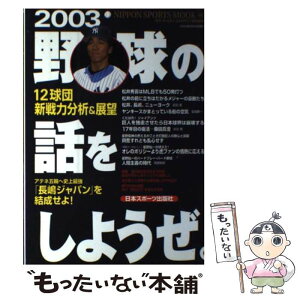 【中古】 野球の話をしようぜ。 野球界の核心を衝くオピニオン誌 2003 / 日本スポーツ出版社 / 日本スポーツ出版社 [ムック]【メール便送料無料】【あす楽対応】