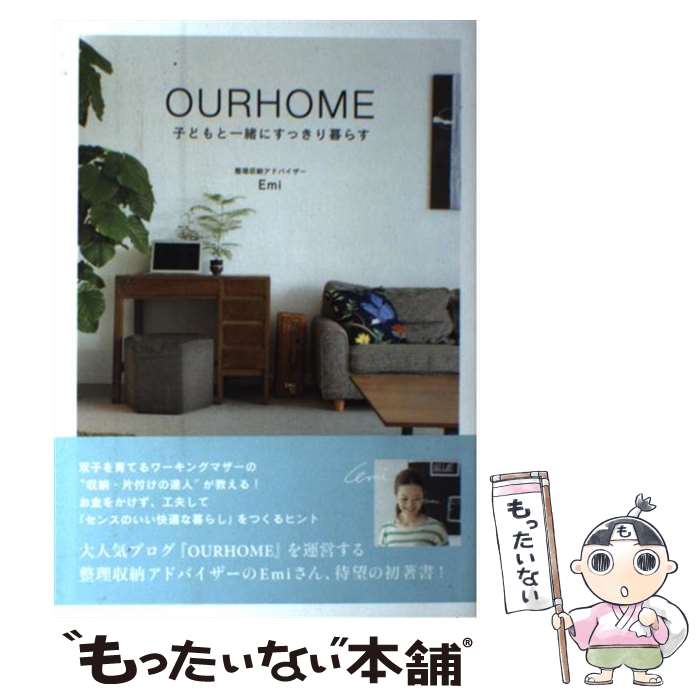 【中古】 OURHOME 子どもと一緒にすっきり暮らす / Emi / ワニブックス 単行本（ソフトカバー） 【メール便送料無料】【あす楽対応】