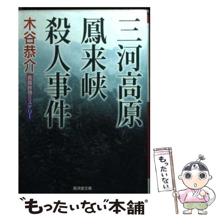 【中古】 三河高原鳳来峡殺人事件 ミステリ小説 / 木谷 恭介 / 廣済堂出版 [文庫]【メール便送料無料】【あす楽対応】