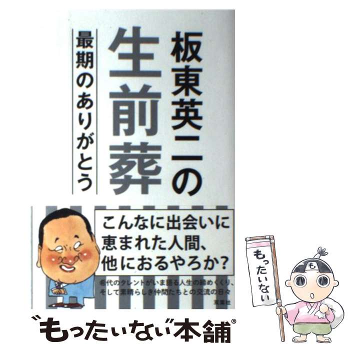 【中古】 板東英二の生前葬 最期のありがとう / 板東 英二 / 双葉社 [単行本（ソフトカバー）]【メール便送料無料】【あす楽対応】