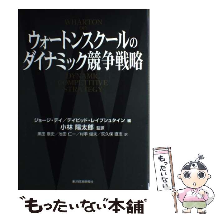 【中古】 ウォートンスクールのダイナミック競争戦略 / ジョージ デイ, デイビッド レイブシュタイン, 黒田 康史 / 東洋経済新報社 [単行本]【メール便送料無料】【あす楽対応】