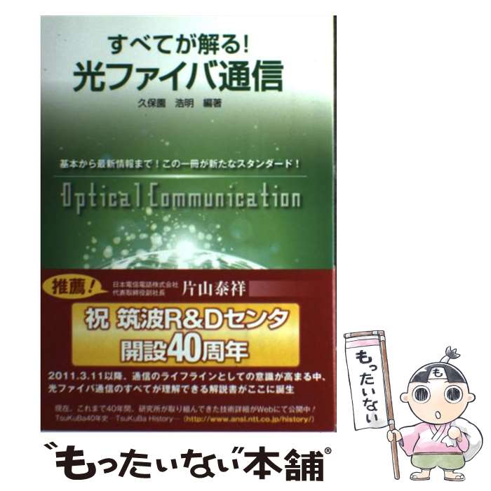 【中古】 すべてが解る！光ファイバ通信 / 久保園 浩明 / 電気通信協会 [単行本]【メール便送料無料】..