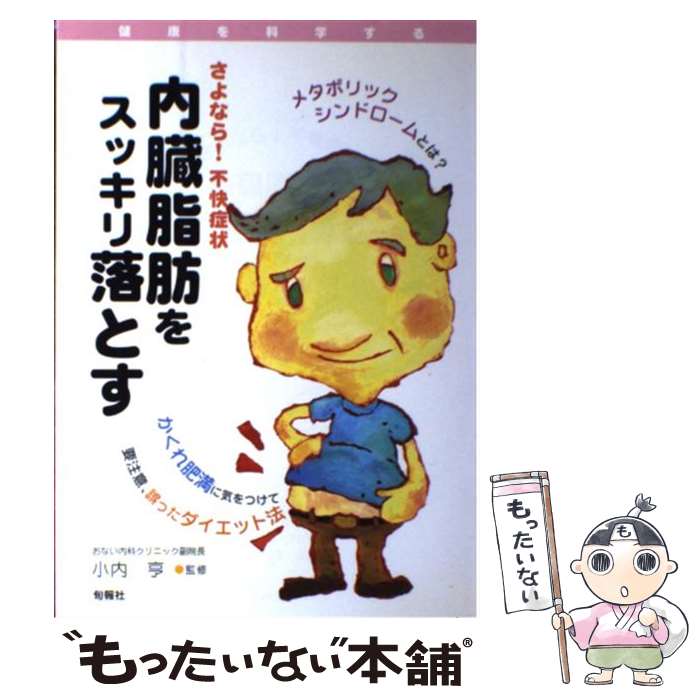 【中古】 さよなら！不快症状内臓脂肪をスッキリ落とす / 小内亨 / 旬報社 [単行本]【メール便送料無料】【あす楽対応】