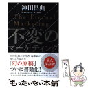 【中古】 不変のマーケティング / 神田昌典 / フォレスト出版 単行本（ソフトカバー） 【メール便送料無料】【あす楽対応】