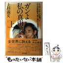 【中古】 ガンよ私の真由美よ 丸山ワクチンを奪った三人の医師を「殺人罪」で告発す 上 / 上杉義文 / 現代書林 単行本 【メール便送料無料】【あす楽対応】