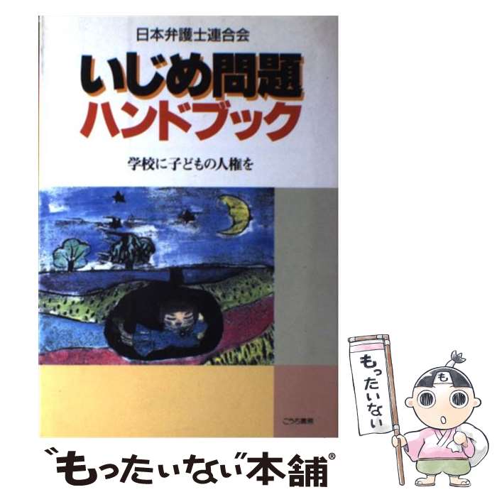 楽天もったいない本舗　楽天市場店【中古】 いじめ問題ハンドブック 学校に子どもの人権を / 日本弁護士連合会 / 桐書房 [単行本]【メール便送料無料】【あす楽対応】