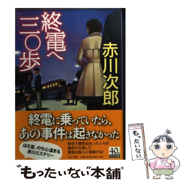 【中古】 終電へ三〇歩 / 赤川 次郎 / 中央公論新社 [文庫]【メール便送料無料】【最短翌日配達対応】