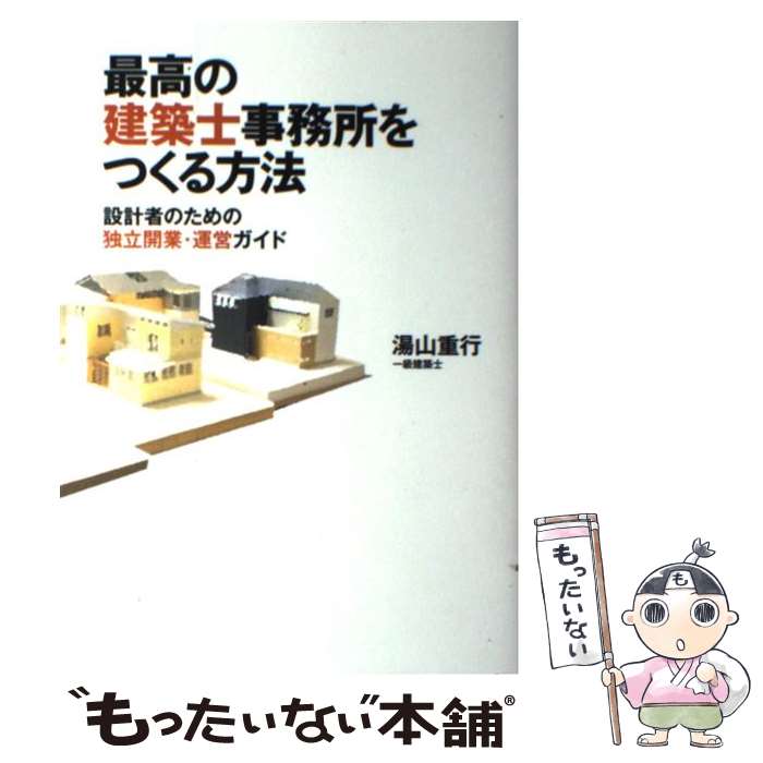 【中古】 最高の建築士事務所をつくる方法 / 湯山 重行 / エクスナレッジ [単行本]【メール便送料無料】【最短翌日配達対応】