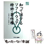 【中古】 知って得するソフトウェア特許・著作権 改訂3版 / 古谷 栄男 / アスキー [単行本]【メール便送料無料】【あす楽対応】