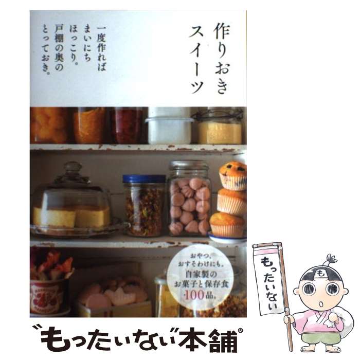 【中古】 作りおきスイーツ 一度作ればまいにちほっこり。戸棚の奥のとっておき。 / 主婦の友社 / 主婦..
