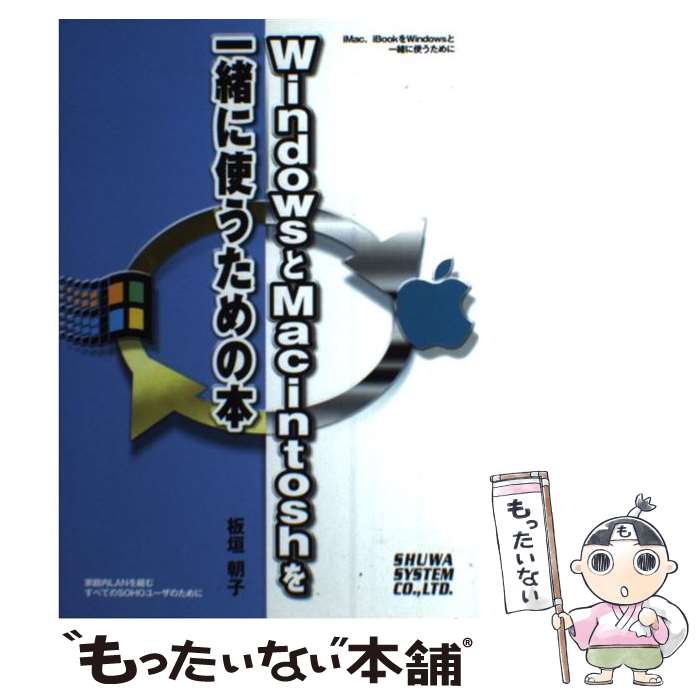【中古】 WindowsとMacintoshを一緒に使うための本 iMac、iBookをWindowsと一緒に使うた / 板垣 / [単..