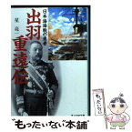 【中古】 出羽重遠伝 日本海海戦の勇者 / 星 亮一 / 潮書房光人新社 [文庫]【メール便送料無料】【あす楽対応】