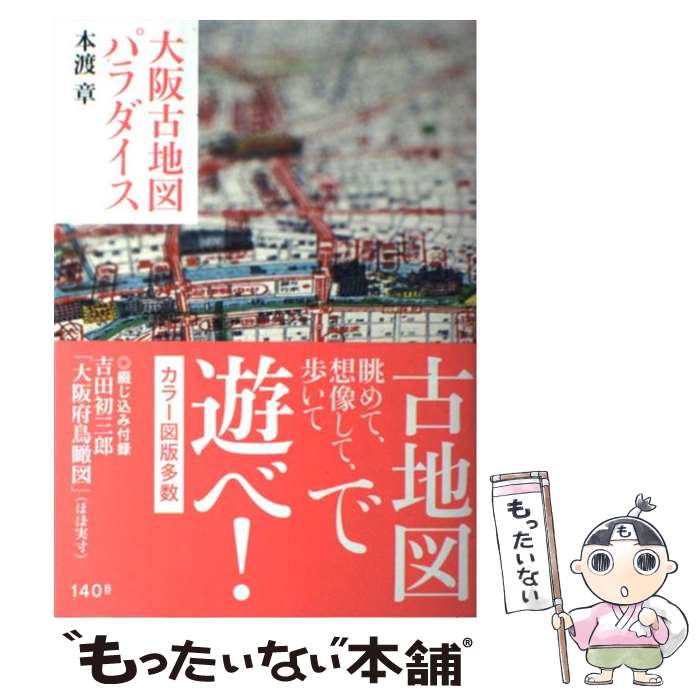 【中古】 大阪古地図パラダイス / 本渡 章 / 140B [単行本]【メール便送料無料】【最短翌日配達対応】