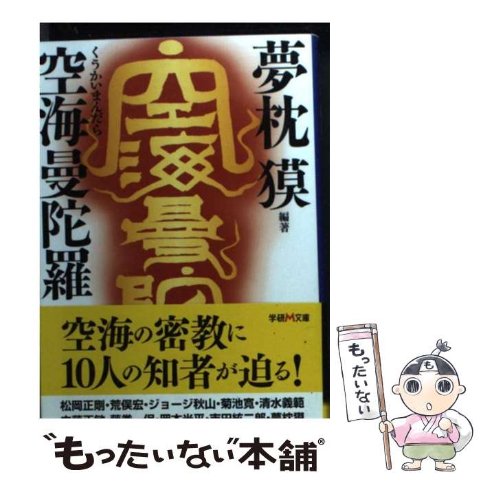 【中古】 空海曼陀羅 / 夢枕 獏 / 学研プラス [文庫]【メール便送料無料】【最短翌日配達対応】