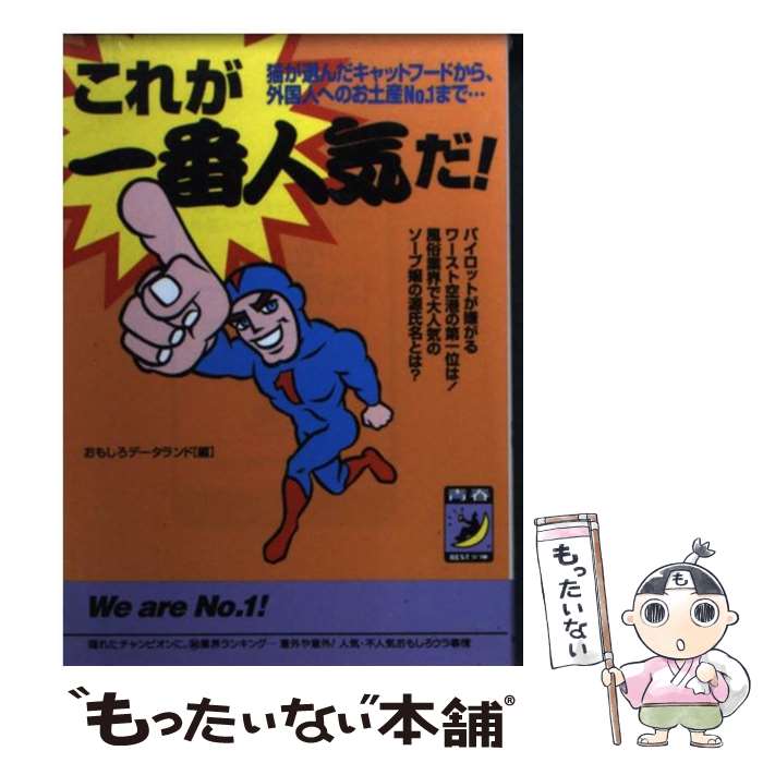  これが一番人気だ！ 猫が選んだキャットフードから、外国人へのお土産no / おもしろデータランド / 青春出版社 