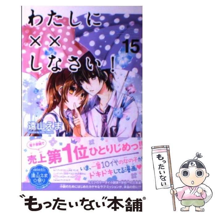 【中古】 わたしに××しなさい！（15） / 遠山 えま / 講談社 [コミック]【メール便送料無料】【最短翌日配達対応】