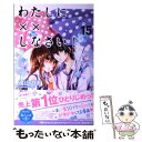 【中古】 わたしに××しなさい！ 15 / 遠山 えま ...