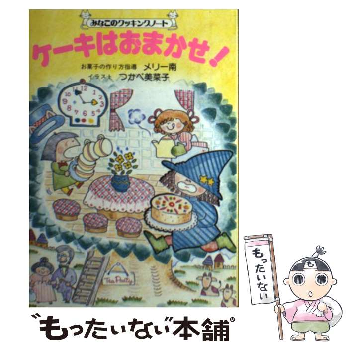 楽天もったいない本舗　楽天市場店【中古】 ケーキはおまかせ！ / メリー南, つかべ 美菜子 / ルックナウ（グラフGP） [単行本]【メール便送料無料】【あす楽対応】