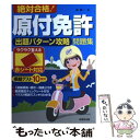 【中古】 絶対合格！原付免許出題パターン攻略問題集 赤シート対応 / 長 信一 / 成美堂出版 単行本（ソフトカバー） 【メール便送料無料】【あす楽対応】