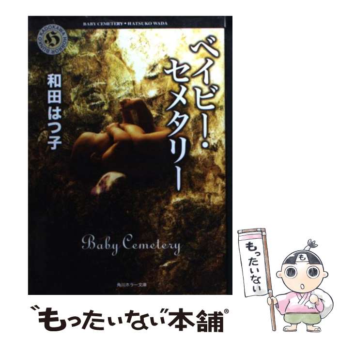 【中古】 ベイビー セメタリー / 和田 はつ子 / KADOKAWA 文庫 【メール便送料無料】【あす楽対応】