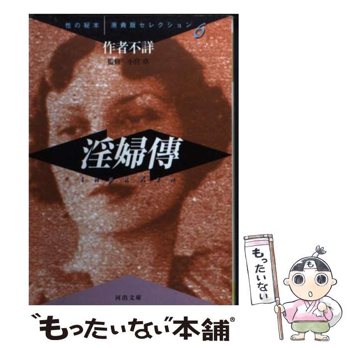 【中古】 淫婦傳 / 河出書房新社 / 河出書房新社 [文庫]【メール便送料無料】【最短翌日配達対応】