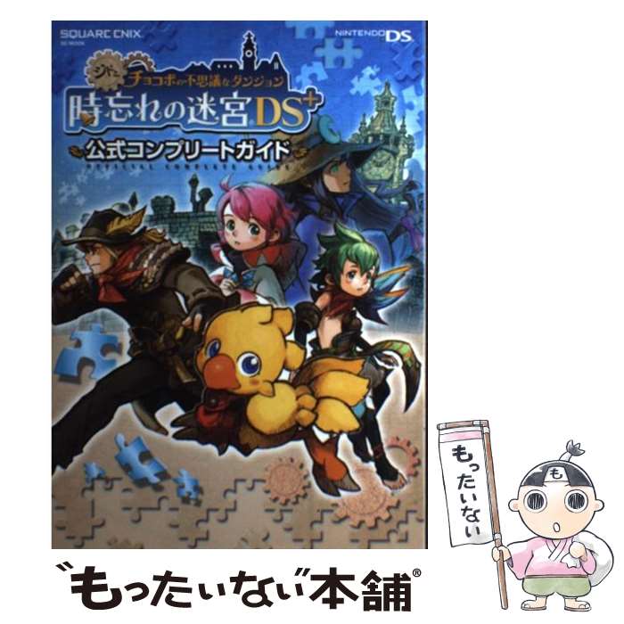 【中古】 シドとチョコボの不思議なダンジョン時忘れの迷宮DS＋公式コンプリートガイド Nintendo　DS / ス / [単行本（ソフトカバー）]【メール便送料無料】【あす楽対応】