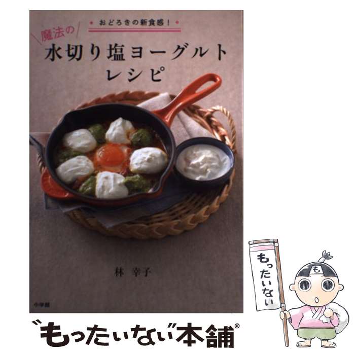【中古】 魔法の水切り塩ヨーグルトレシピ おどろきの新食感！ / 林 幸子 / 小学館 [単行本]【メール便..