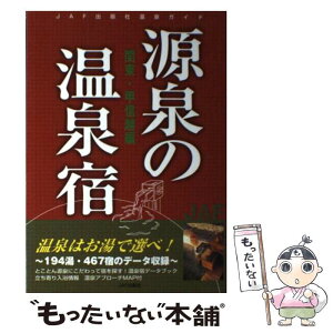 【中古】 源泉の温泉宿 関東・甲信越編 / JAFメディアワークス / JAFメディアワークス [単行本]【メール便送料無料】【あす楽対応】