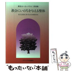 【中古】 教会にいのちを与える聖体 教皇ヨハネ・パウロ二世回勅 / カトリック中央協議会, ヨハネ・パウロ2世 / カトリック中央協議会 [単行本]【メール便送料無料】【あす楽対応】